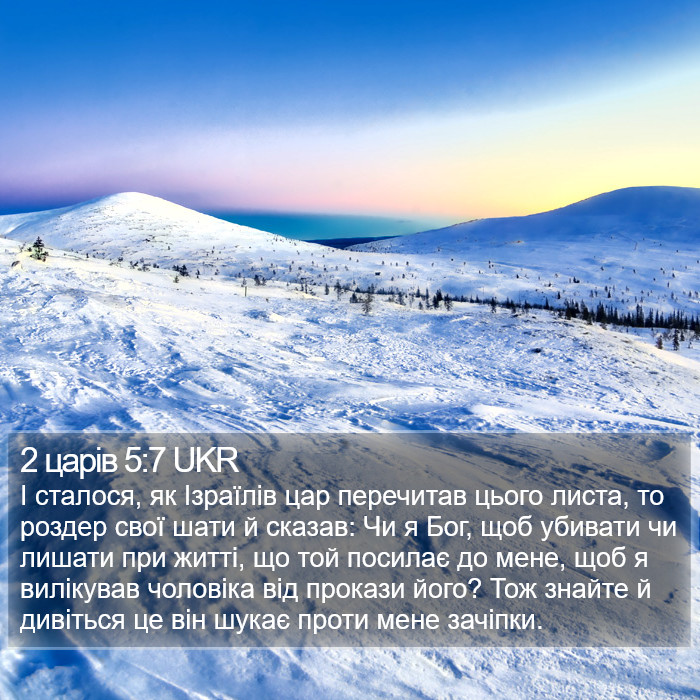 2 царів 5:7 UKR Bible Study