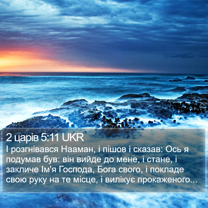 2 царів 5:11 UKR Bible Study