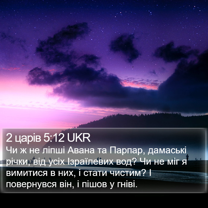 2 царів 5:12 UKR Bible Study