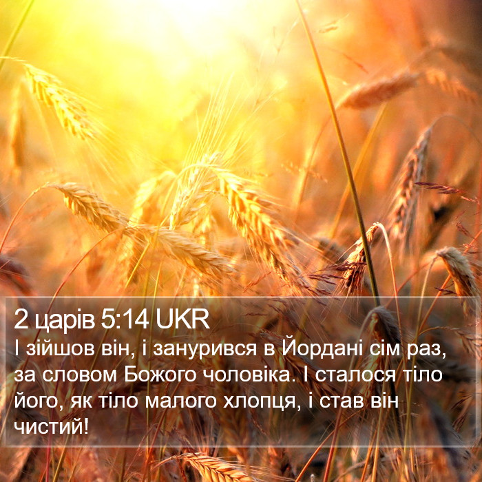 2 царів 5:14 UKR Bible Study