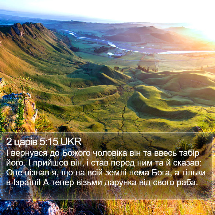 2 царів 5:15 UKR Bible Study