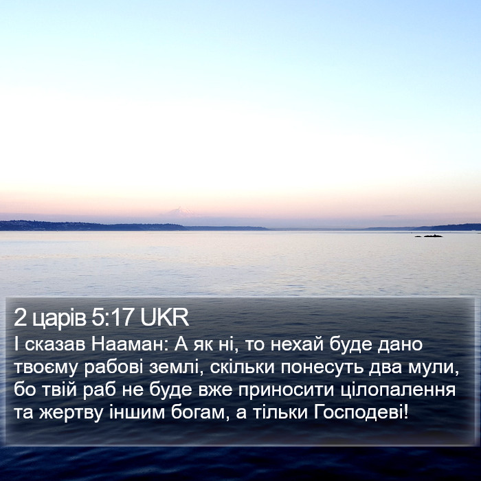 2 царів 5:17 UKR Bible Study