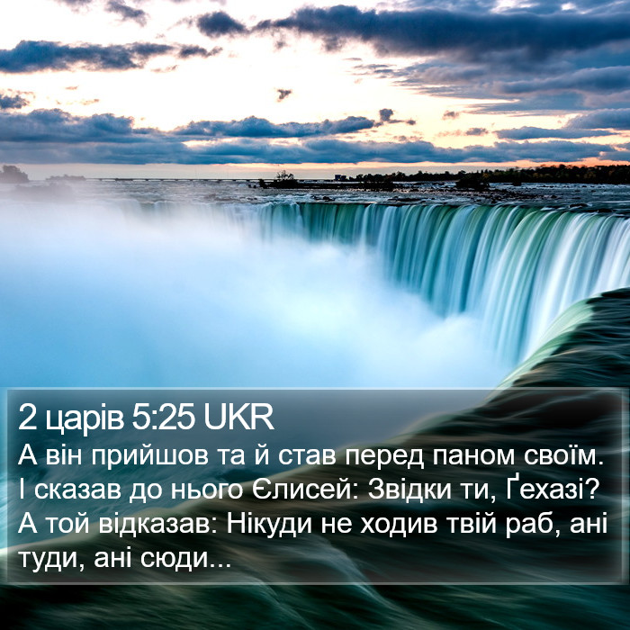 2 царів 5:25 UKR Bible Study