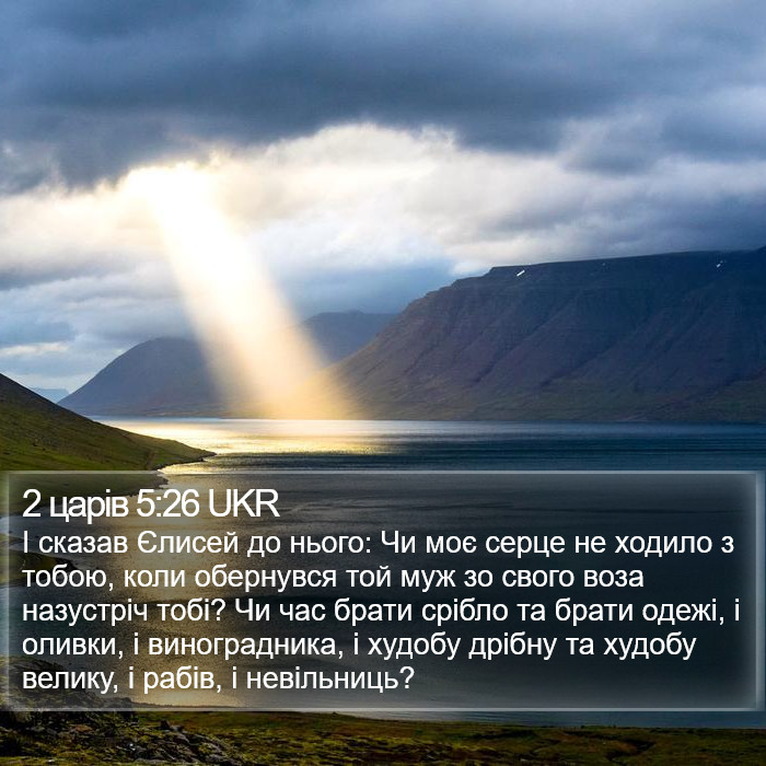 2 царів 5:26 UKR Bible Study