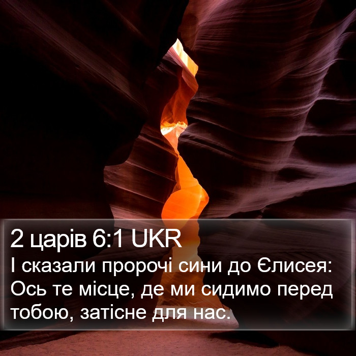 2 царів 6:1 UKR Bible Study