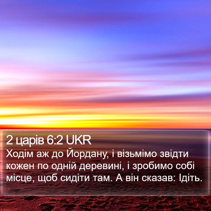 2 царів 6:2 UKR Bible Study