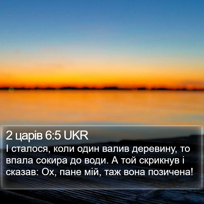 2 царів 6:5 UKR Bible Study