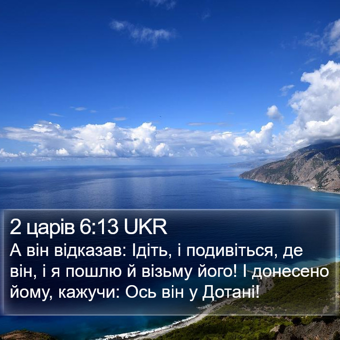 2 царів 6:13 UKR Bible Study