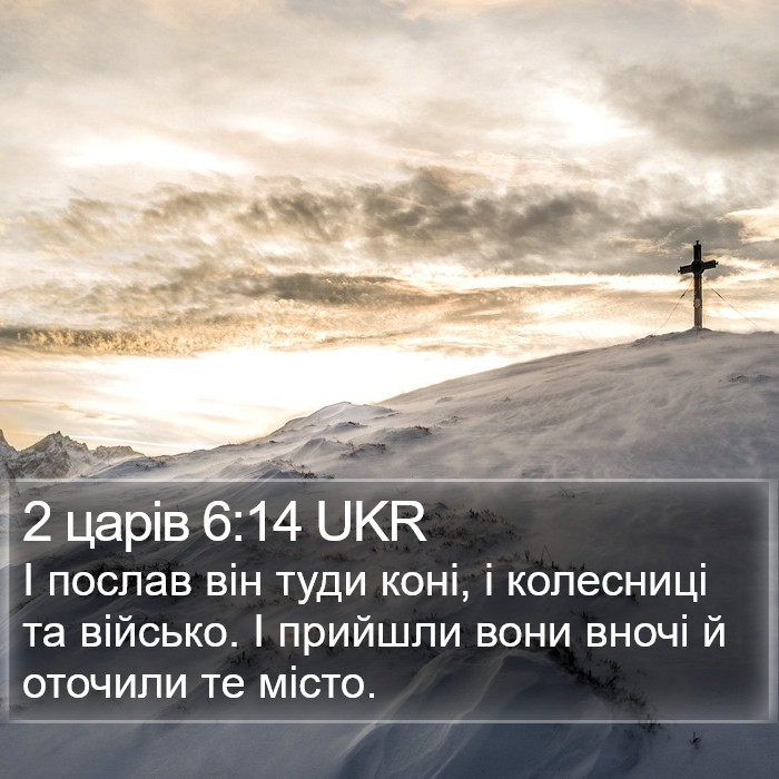 2 царів 6:14 UKR Bible Study