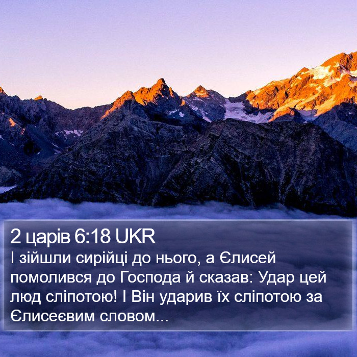 2 царів 6:18 UKR Bible Study