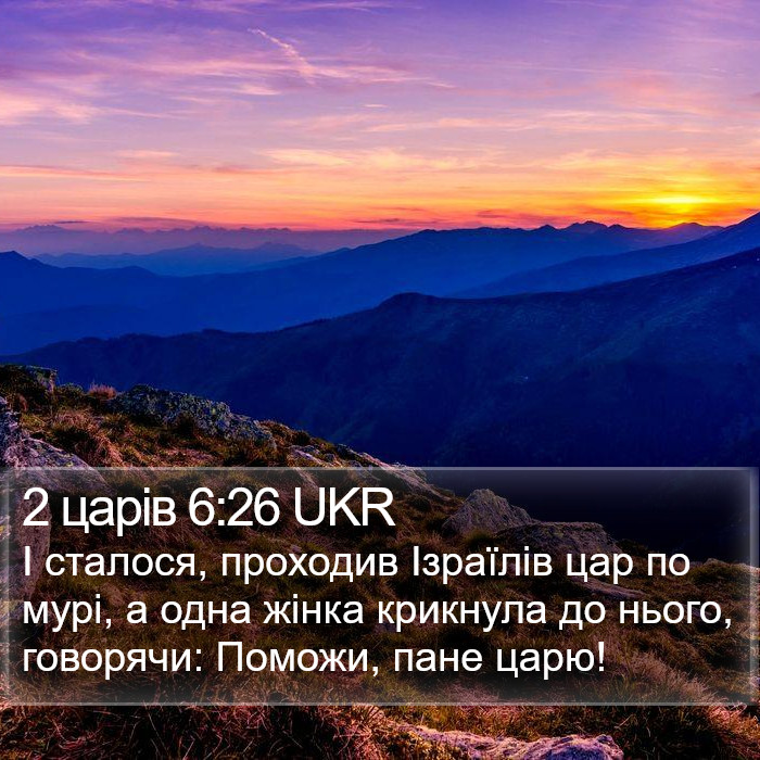 2 царів 6:26 UKR Bible Study