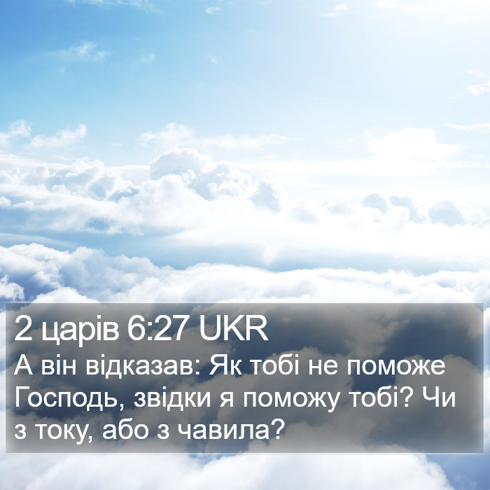 2 царів 6:27 UKR Bible Study