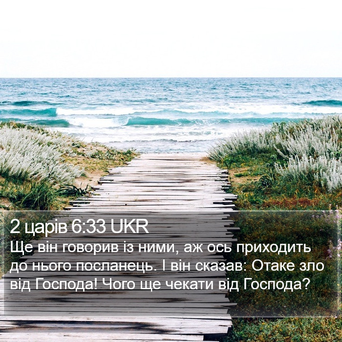 2 царів 6:33 UKR Bible Study