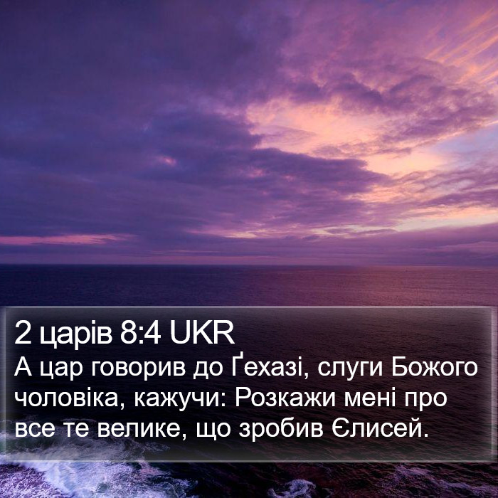 2 царів 8:4 UKR Bible Study