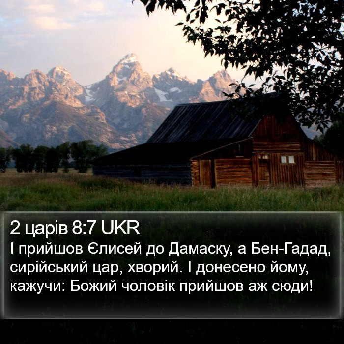2 царів 8:7 UKR Bible Study
