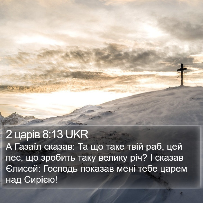 2 царів 8:13 UKR Bible Study
