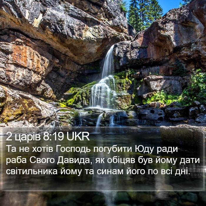 2 царів 8:19 UKR Bible Study