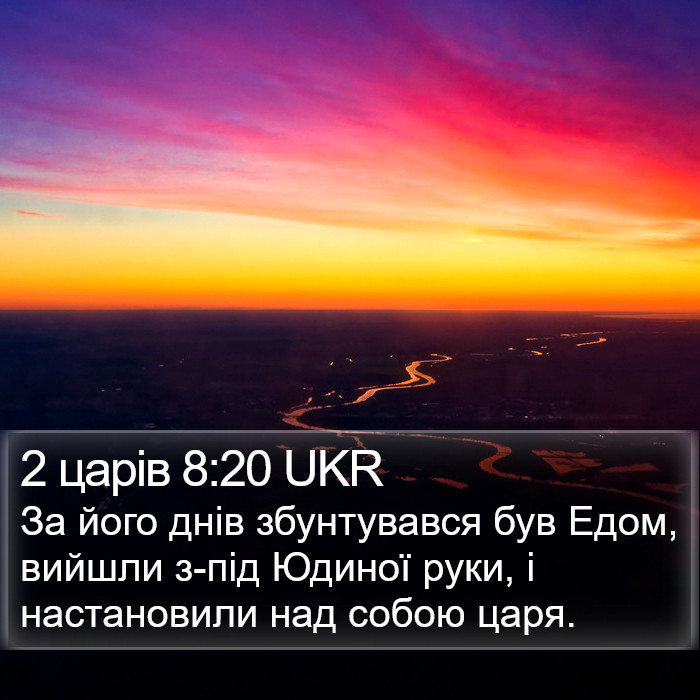 2 царів 8:20 UKR Bible Study