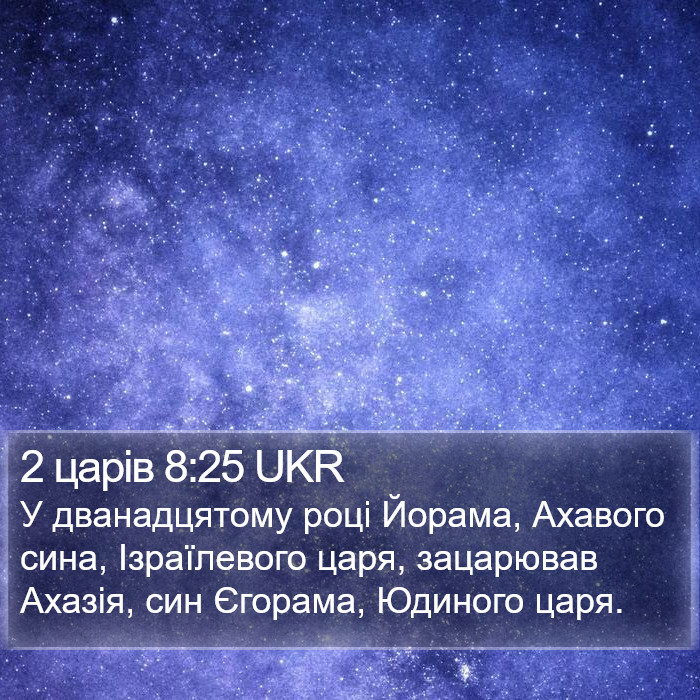 2 царів 8:25 UKR Bible Study