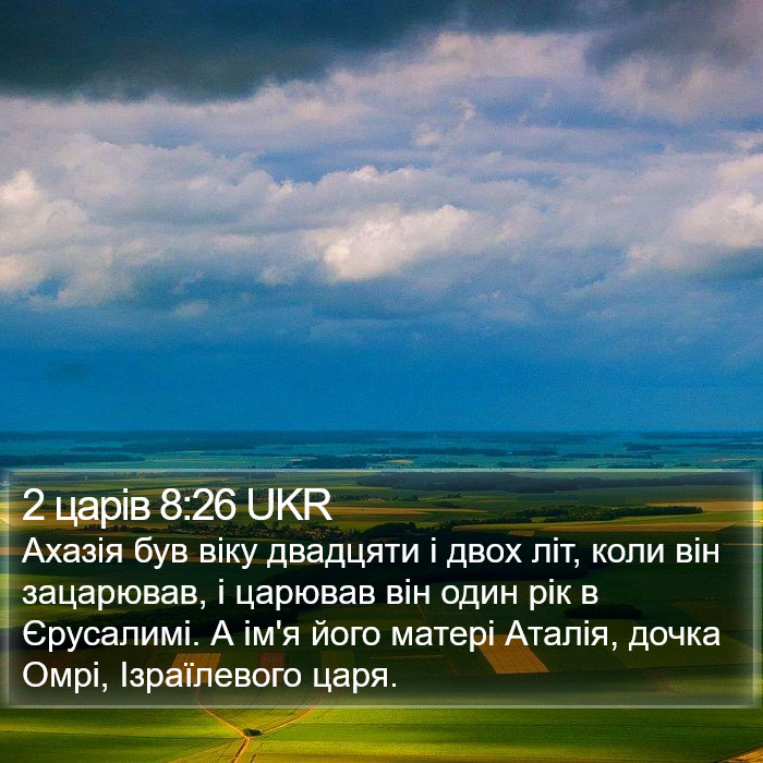 2 царів 8:26 UKR Bible Study