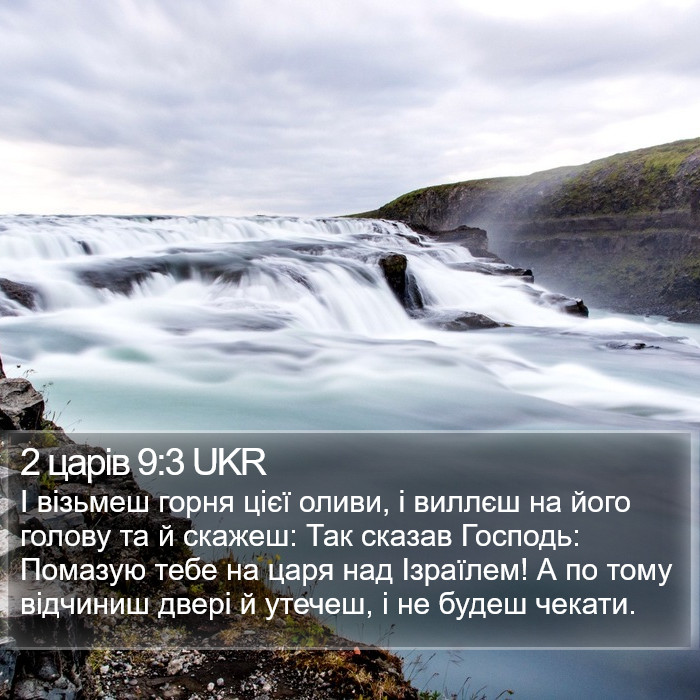 2 царів 9:3 UKR Bible Study