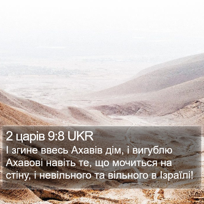 2 царів 9:8 UKR Bible Study