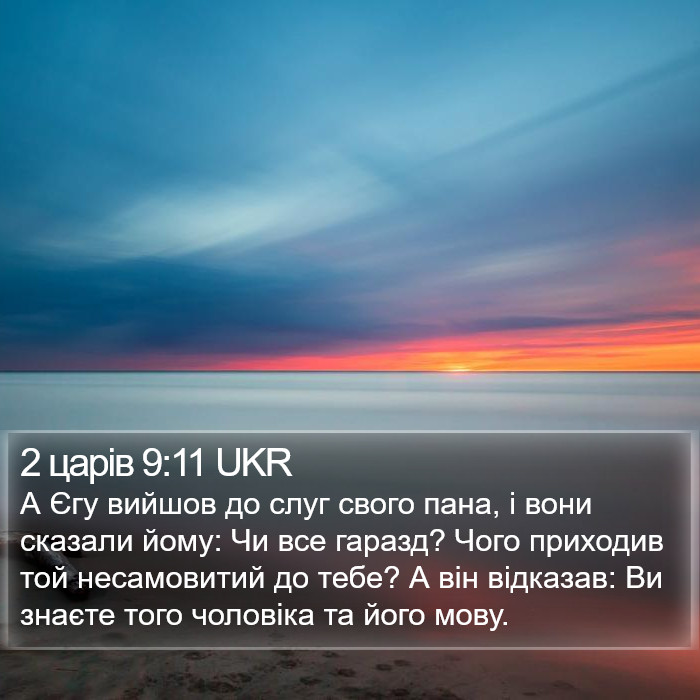 2 царів 9:11 UKR Bible Study