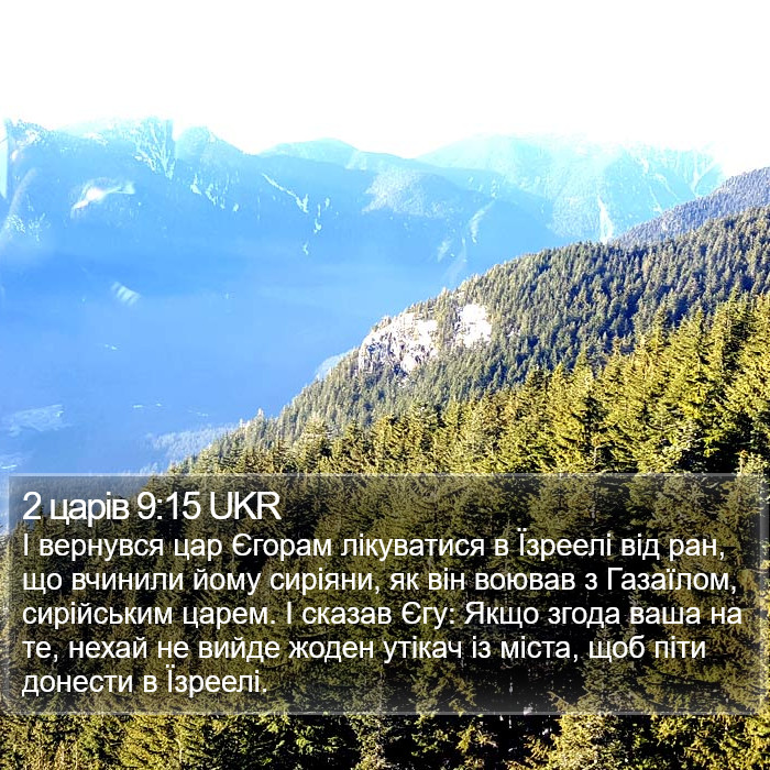 2 царів 9:15 UKR Bible Study