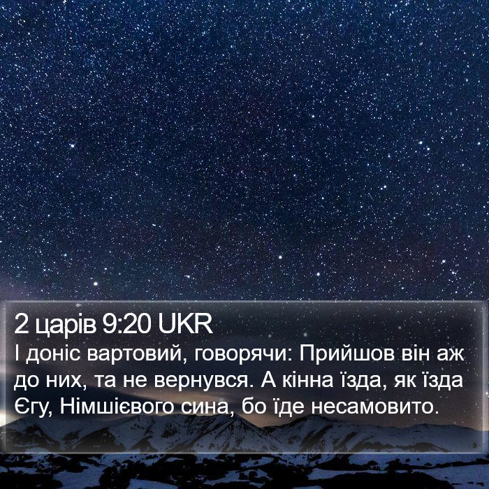 2 царів 9:20 UKR Bible Study
