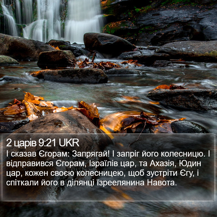 2 царів 9:21 UKR Bible Study
