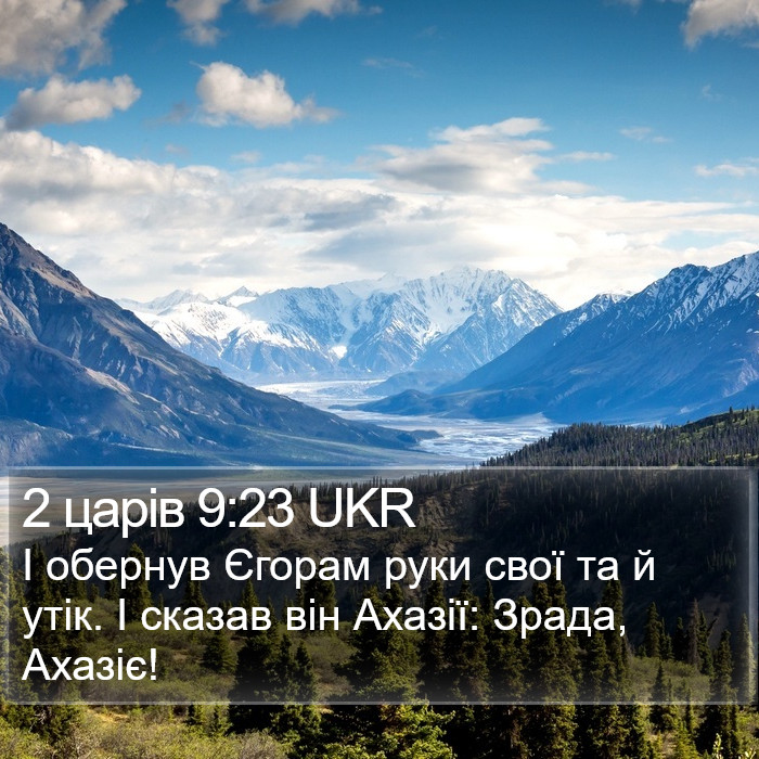 2 царів 9:23 UKR Bible Study