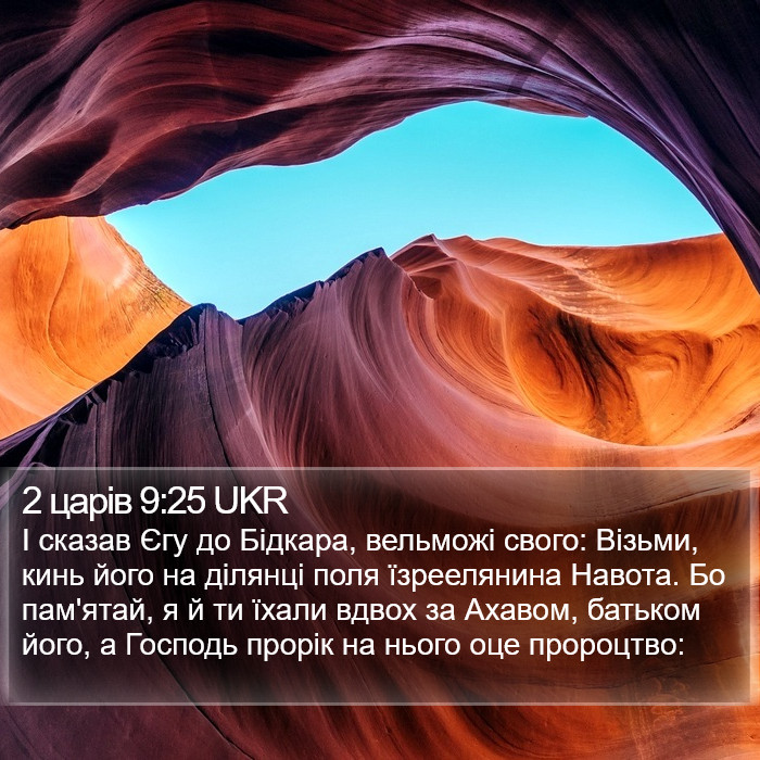 2 царів 9:25 UKR Bible Study