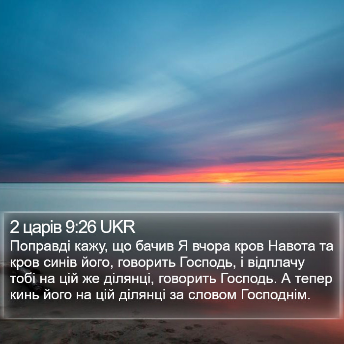 2 царів 9:26 UKR Bible Study