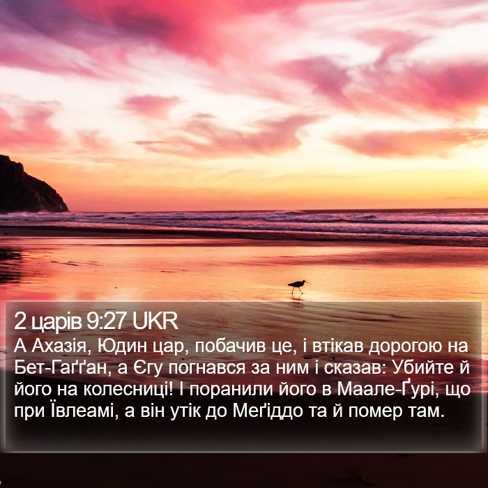 2 царів 9:27 UKR Bible Study