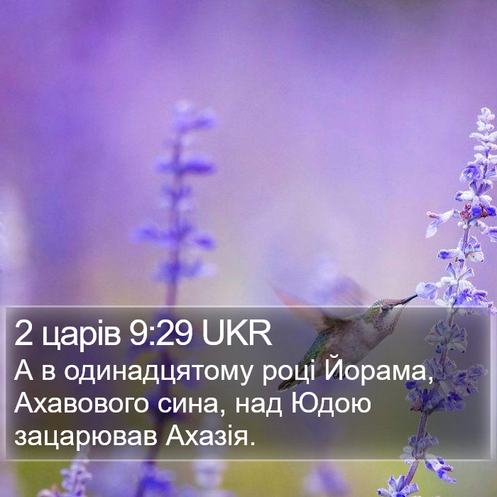 2 царів 9:29 UKR Bible Study