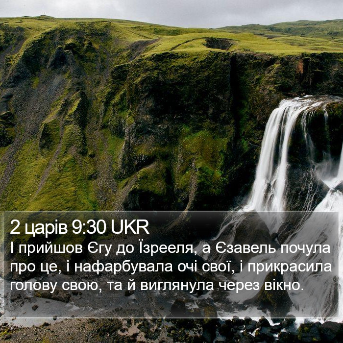 2 царів 9:30 UKR Bible Study