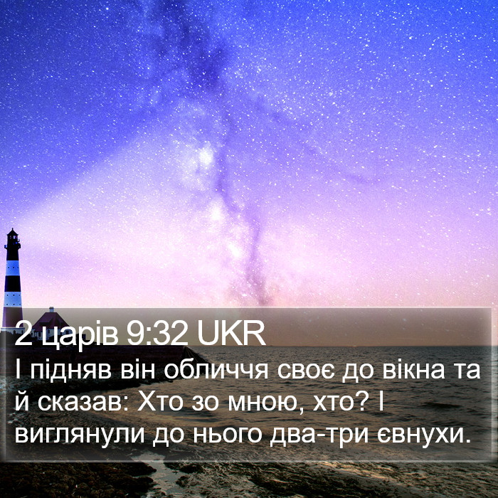 2 царів 9:32 UKR Bible Study