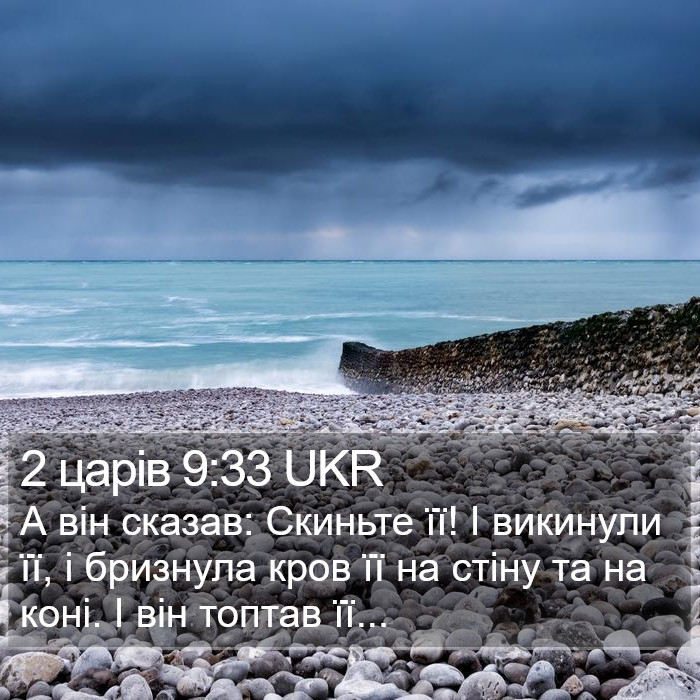 2 царів 9:33 UKR Bible Study