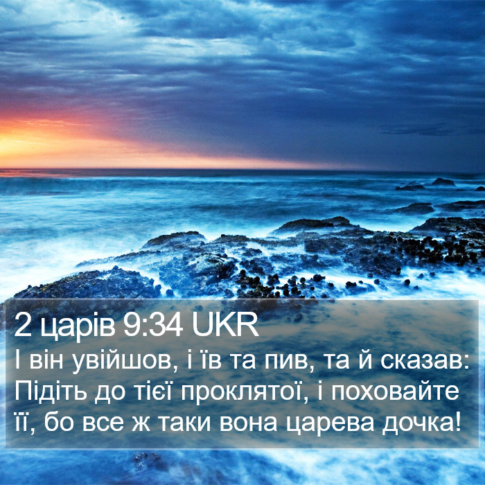 2 царів 9:34 UKR Bible Study
