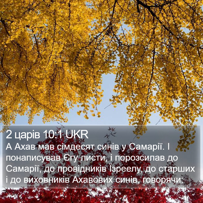 2 царів 10:1 UKR Bible Study