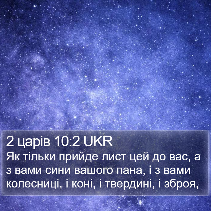 2 царів 10:2 UKR Bible Study