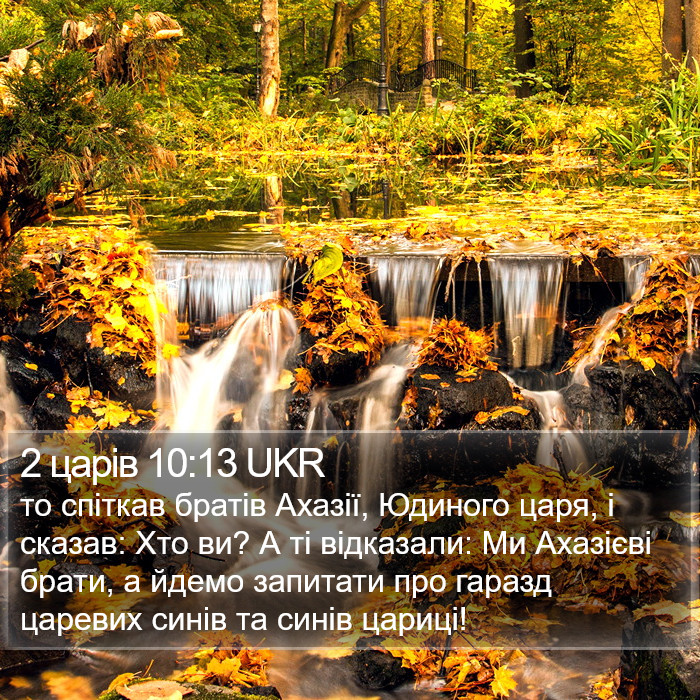 2 царів 10:13 UKR Bible Study