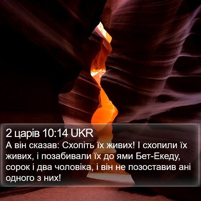 2 царів 10:14 UKR Bible Study