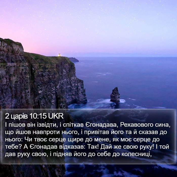 2 царів 10:15 UKR Bible Study