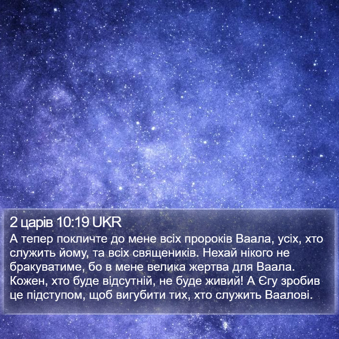 2 царів 10:19 UKR Bible Study