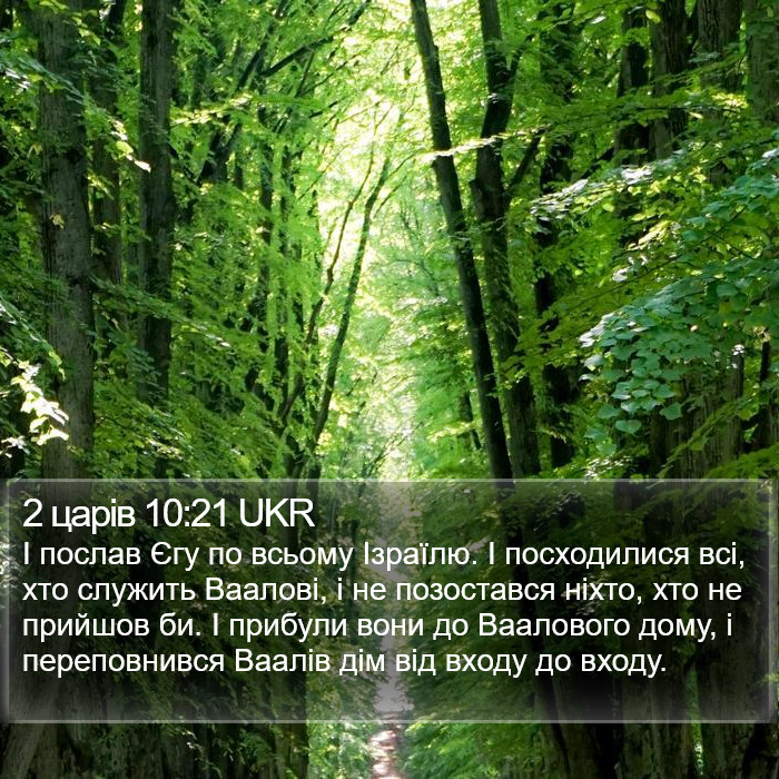 2 царів 10:21 UKR Bible Study