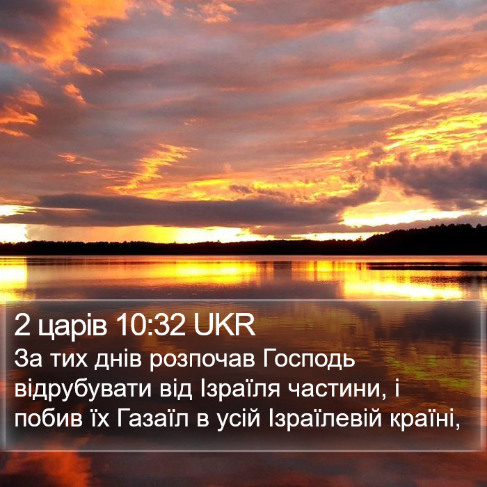 2 царів 10:32 UKR Bible Study