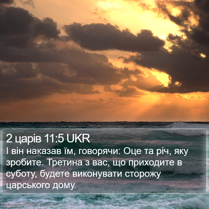 2 царів 11:5 UKR Bible Study