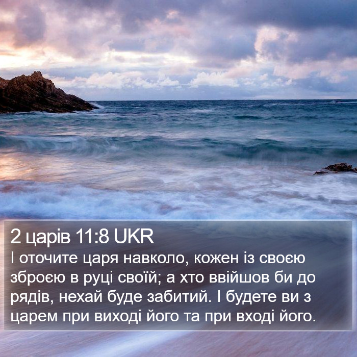 2 царів 11:8 UKR Bible Study