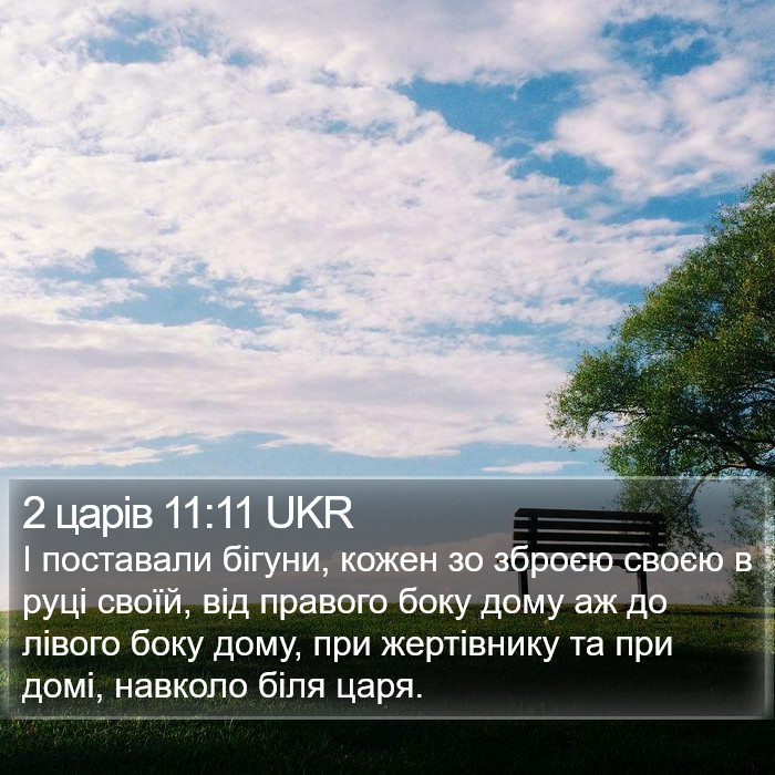 2 царів 11:11 UKR Bible Study